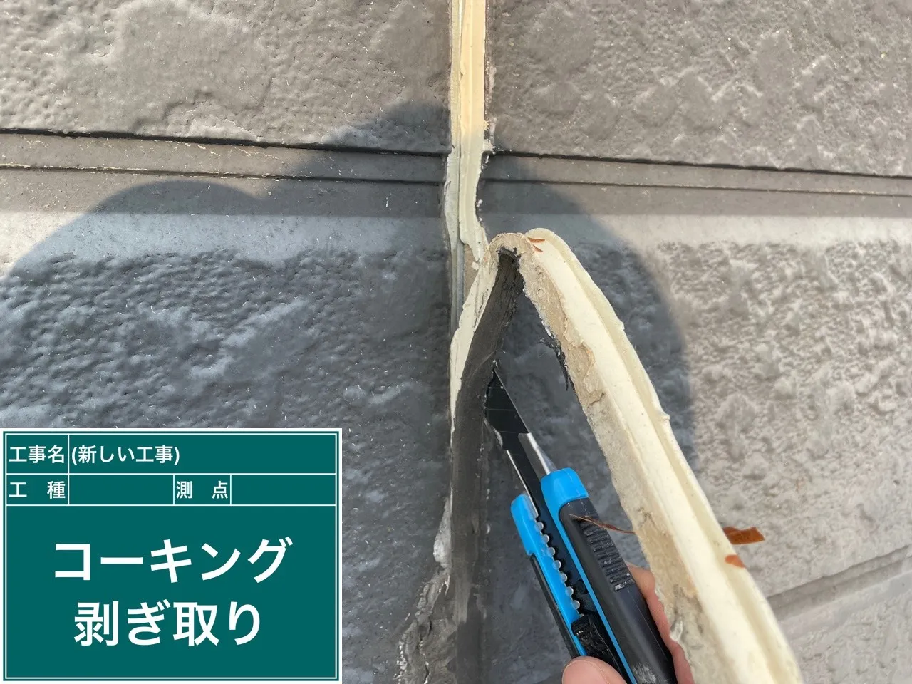 塗装前シーリング打ち替え